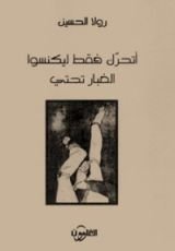 كتاب اتحرك فقط ليكنسوا الغبار تحتي