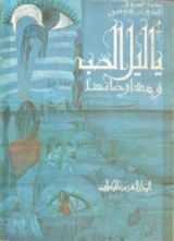 كتاب ياليل الصب ومعارضاتها