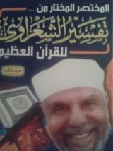 كتاب المختصر المختار من تفسير الشعراوي للقرآن الكريم 3