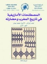 كتاب المصطلحات الأمازيغية في تاريخ المغرب وحضارته