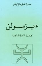 كتاب ءيزمولن - مجموعة شعرية أمازيغية