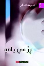 كتاب زر في ياقة