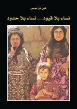 كتاب نساء بلا قيود ..نساء بلا حدود