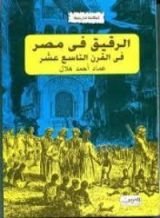 كتاب الرقيق في مصر في القرن التاسع عشر