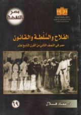 كتاب الفلاح والسلطة والقانون