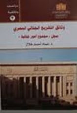كتاب وثائق التشريع الجنائي في مصر