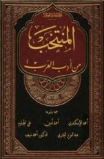 كتاب المنتخب من أدب العرب