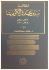 كتاب العلاقات بين نجد والكويت ١٩٠٢-١٩٢٢م ١٣١٩-١٣٤١ه