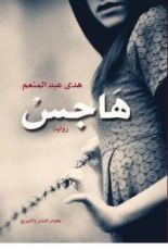 رواية هاجس