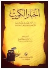 كتاب أخبار الكويت رسائل علي بن غلوم رضا الوكيل الإخباري لبريطانيا في الكويت ١٨٩٩-١٩٠٤