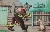 كتاب الثعلب و الفرخة البيضاء