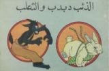 كتاب الذئب دبدب و الثعلب
