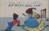 كتاب العنزة زيزى و ولدها توتو