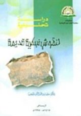 كتاب دراسة تحليلة لنقوش نبطية قديمة