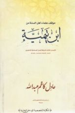 كتاب موقف علماء أهل السنة من ابن تيمية