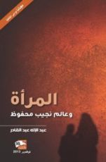 كتاب المرأة وعالم نجيب محفوظ