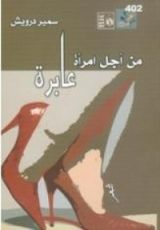 كتاب من أجل امرأة عابرة