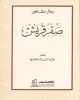 كتاب صقر قريش