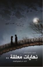 رواية نهايات معلقة