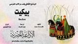 كتاب بيكيت