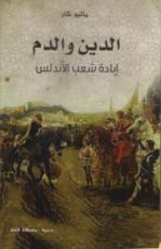 كتاب الدين والدم