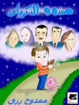 كتاب صندوق الذكريات