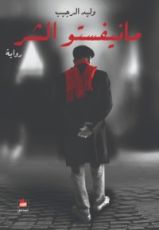 رواية مانيفستو الشر