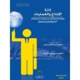 كتاب إدارة الأنتاج والعمليات