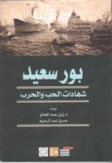 كتاب بورسعيد - شهادات الحب والحرب