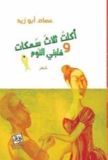 كتاب أكلت ثلاث سمكات وغلبني النوم