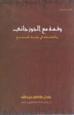 كتاب وقـفـة مع الجوزجاني وقاعدته في رواية المبتدع
