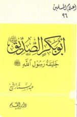 كتاب أبو بكر الصديق خليفة رسول الله صلى الله عليه وسلم
