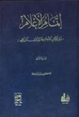 كتاب إتمام الأعلام