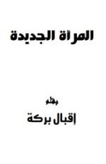 كتاب المرأة الجديدة