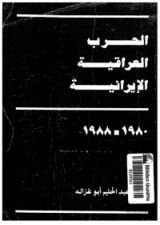 كتاب الحرب العراقية الإيرانية 1980- 1988