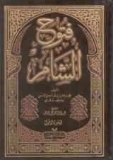 كتاب فتوح الشام _ الجزء الأول