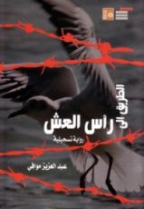 رواية الطريق إلى رأس العش