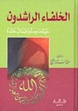 كتاب الخلفاء الراشدون..حياة ماجدة وأعمال خالدة