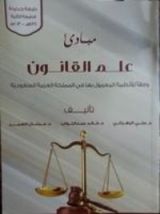 كتاب مبادئ علم القانون وفقا للأنظمة المعمول بها في المملكة العربية السعودية