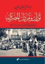 كتاب ثورات وتمردات المصريين منذ الاحتلال العثماني حتى عام 1952
