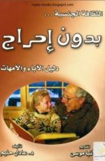 كتاب الثقافة الجنسية بدون احراج