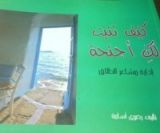 كتاب كيف تنبت لك أجنحة .. إدارة مشاعر الطلاق