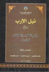 كتاب نيل الإرب من جامع العلوم والحكم لابن رجب