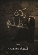 رواية ركن مظلم