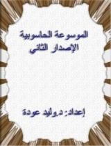 كتاب الموسوعة الحاسوبية