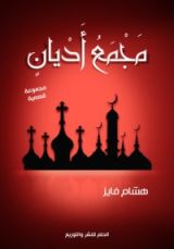 كتاب مجمع أديان
