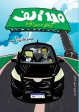 كتاب ١١٠ ألف كيلو سواقة