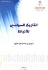كتاب التاريخ السياسي للأنباط