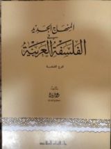 كتاب المنهاج الجديد في الفلسفة العربية