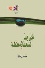 كتاب مكان جيد لسلحفاة محنطة